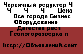 Червячный редуктор Ч-80, Ч-100, Ч-125, Ч160 › Цена ­ 1 - Все города Бизнес » Оборудование   . Дагестан респ.,Геологоразведка п.